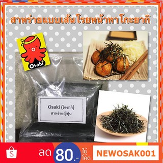 สาหร่ายตัดเส้น โรยหน้าทาโกะยากิ โรยหน้าอาหารญี่ปุ่น (Cut Roasted Seaweed - Strip) สาหร่ายทะเล 100% เจ เกรดA ขนาด 100กรัม