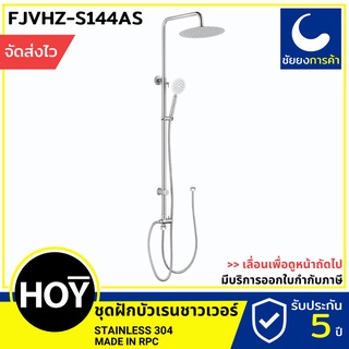 เรนชาวเวอร์ HOY FJVHZ-S144AS ปรับความยาวได้ by VRH rain shower เรนชาวเวอร์ ฝักบัวอาบน้ำ  ฝักบัว ก้านแข็ง สแตนเลส 304