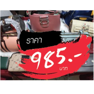 กระเป๋า ราคาไลฟ์สด 985 บาท