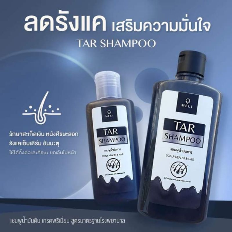 MELI Tar Shampooแชมพู