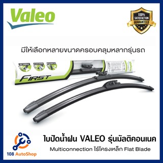 ใบปัดน้ำฝนValeo รุ่นไร้โครงเหล็ก Flat Blade แบบ Multiconnection