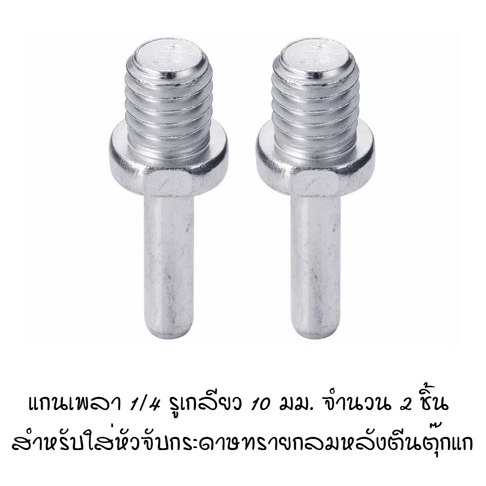 แกนเพลาขนาด 1/4" รูเกลียว 10 มม. สำหรับหัวจับกระดาษทรายกลม จำนวน 2 หัว