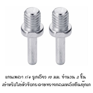 แกนเพลาขนาด 1/4" รูเกลียว 10 มม. สำหรับหัวจับกระดาษทรายกลม จำนวน 2 หัว