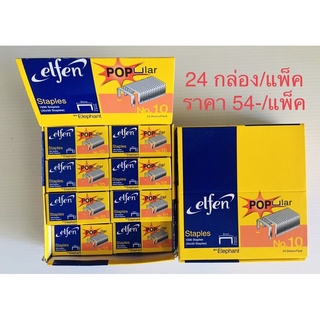 ลวดเย็บกระดาษ ลูกแม็กซ์ ลวดเย็บ เบอร์10 elfen เอลเฟ่น (24กล่อง/แพค)