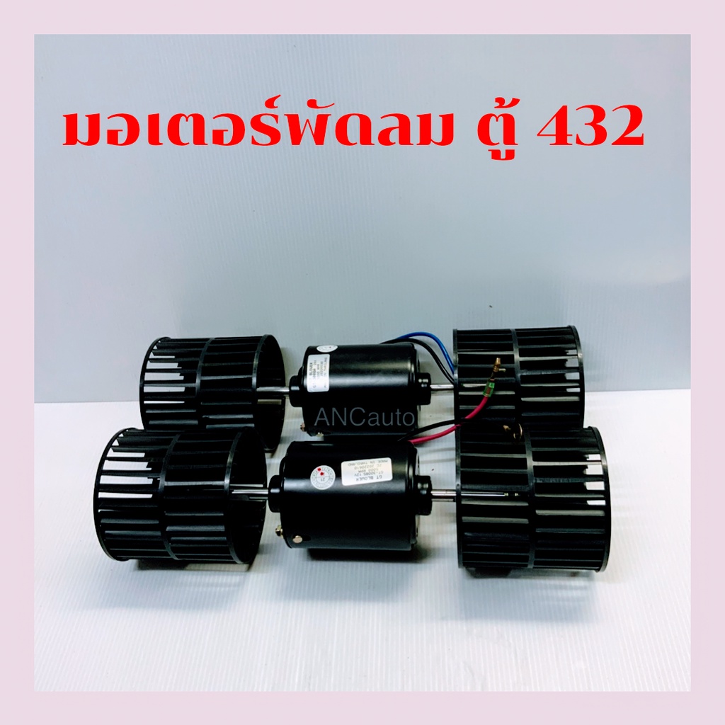 มอเตอร์ 5000 รอบ โบเวอร์ 5000 รอบ 2 แกน พร้อมใบพัด 12V 24V มอเตอร์พัดลม ตู้ 432 แอร์รถยนต์ พัดลมตู้แอร์