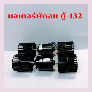 มอเตอร์ 5000 รอบ โบเวอร์ 5000 รอบ 2 แกน พร้อมใบพัด 12V 24V มอเตอร์พัดลม ตู้ 432 แอร์รถยนต์ พัดลมตู้แอร์