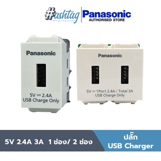 Panasonic ปลั๊ก USB Charger 5V 2.4A 3A  สีขาว | WIDE SERIES