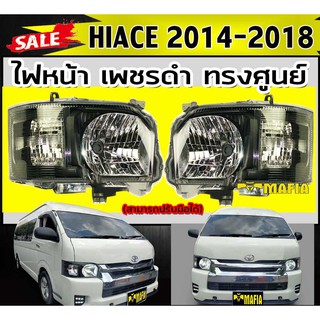 ไฟหน้า HIACE 2014 2015 2016 2017 2018 ไฟหน้า โคมเพชรดำ ปรับสูงต่ำไฟฟ้า 1คู่(สามารถปรับมือได้)