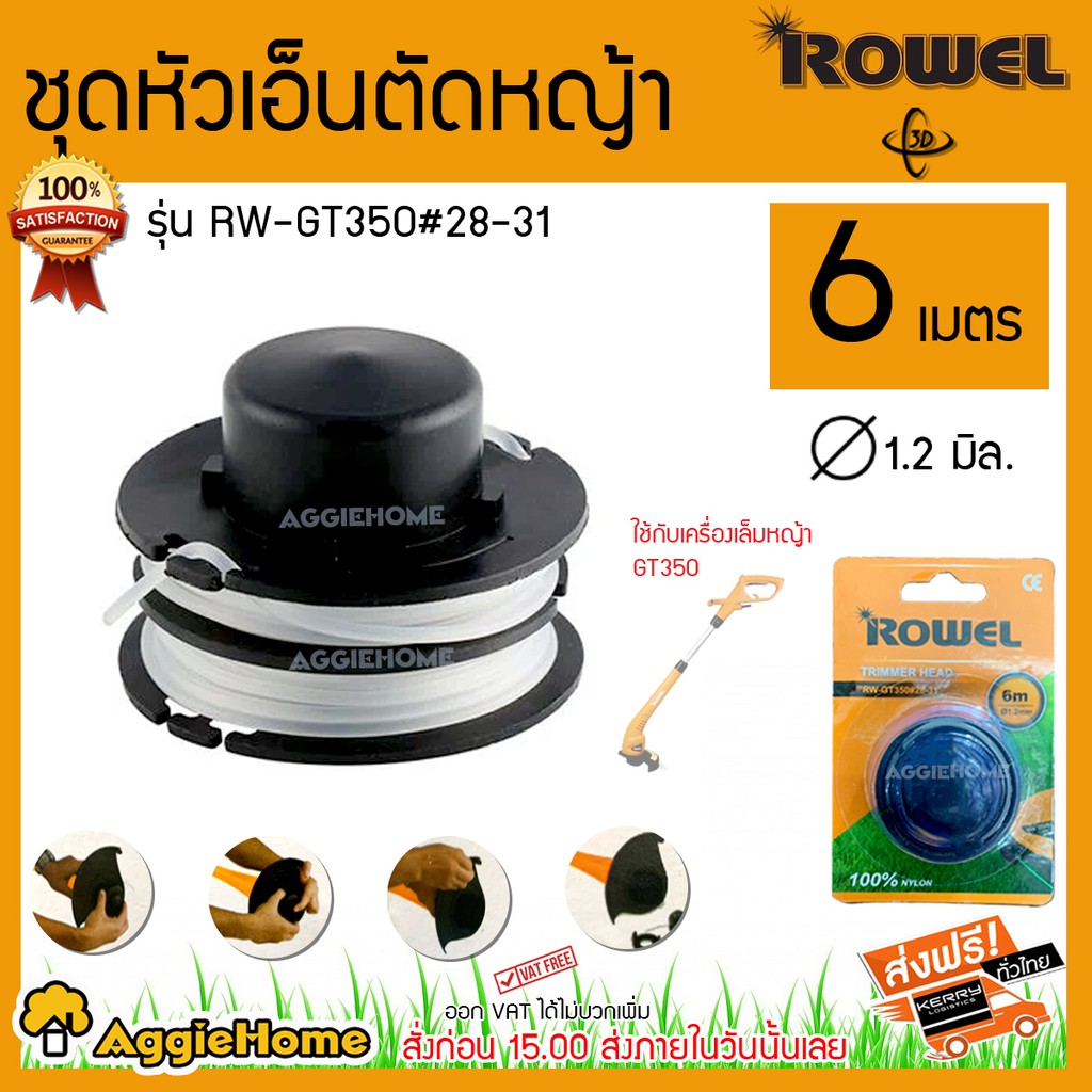 ROWEL ชุดหัวเอ็นตัดหญ้า รุ่น RW-GT350 #28-31 พร้อมเอ็น 6เมตร 1.2มิล ใช้กับเครื่องเล็มหญ้า GT350 เอ็น