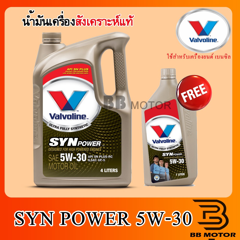 น้ำมันเครื่องยนต์เบนซิน สังเคราะห์แท้ Valvoline Synpower 5W-30,5W-40 ขนาด4+1ลิตร