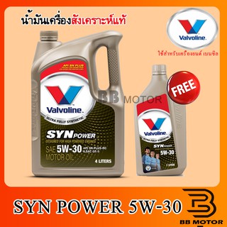 น้ำมันเครื่องยนต์เบนซิน สังเคราะห์แท้ Valvoline Synpower 5W-30,5W-40 ขนาด4+1ลิตร