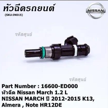 หัวฉีดรถยนต์ หัวฉีด Nissan March 1.2 L NISSAN MARCH ปี   2012-2015  K13 Almera Note HR12DE P/N 16600-ED000