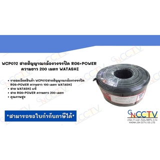 สายสัญญาณ WATASHI RG6 POWER พร้อมสายไฟในเส้นเดียวกัน WCP072 ม้วน 200 เมตร