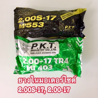 ยางในมอเตอร์ไซค์ 2.00S-17, 2.00-17 ขอบ17ราคาถูก