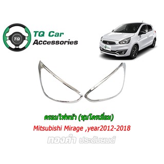 ครอบไฟหน้าMITSUBISHI MIRAGE 2010-2019โครเมี่ยม