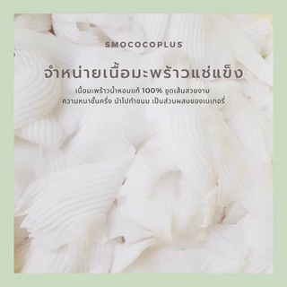 เนื้อมะพร้าวอ่อน ขูดริ้ว ชั้นครึ่ง สองชั้น 1 กิโลกรัม ขายส่ง มะพร้าวน้ำหอม มะพร้าว (สั่งเกิน10กิโลทักหลังบ้านได้เลย)