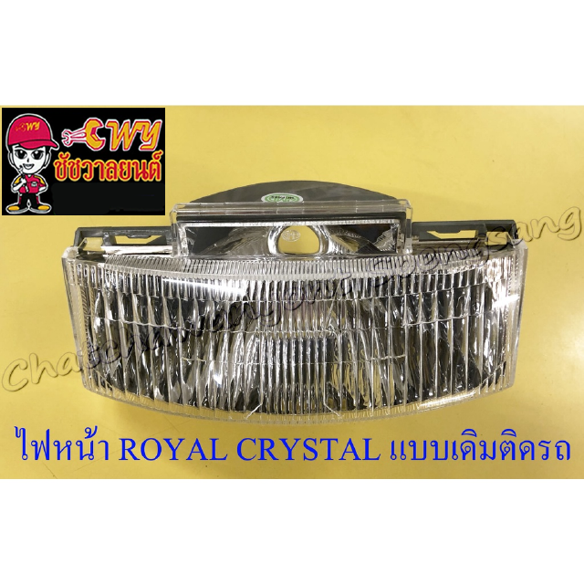 ไฟหน้า ROYAL CRYSTAL , VIVA (เฉพาะโคมไฟ) แบบเดิมติดรถ (6397)