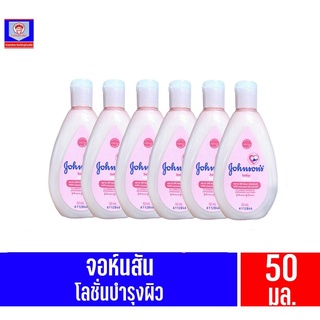 จอห์นสัน เบบี้ โลชั่น ขนาด50มล.(สีชมพู)***แพ็ค 6***