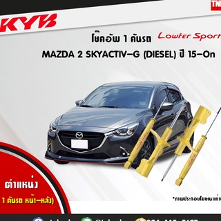 โช๊คอัพ mazda 2skyactiv g diesel dj2 มาสด้า 2สกายแอคทีฟ lowfer sports ปี 2015-ปัจจุบัน kayaba kyb คายาบ้า