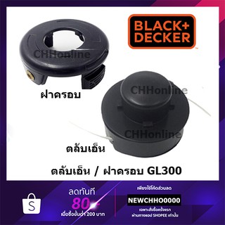 BLACK&amp;DECKER ตลับเอ็น / ฝาครอบตลับเอ็น รุ่น GL300