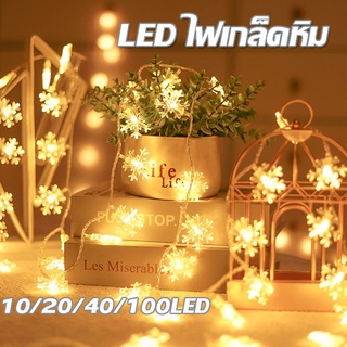 พร้อมส่ง ไฟ LED ไฟตกแต่ง ไฟเกล็ดหิมะ ใช้ตกแต่ง บ้าน ประดับสวน กระพริบ