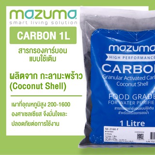 สารกรองคาร์บอน MAZUMA รุ่น CARBON 1L ขนาด 1 ลิตร สีดำ กรองกลิ่น สี และคลอรีนได้ สำหรับใช้กับเครื่องกรองน้ำทั่วไป กรองน้ำ