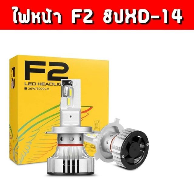 ไฟหน้ารถยนต์ LED F2 แท้