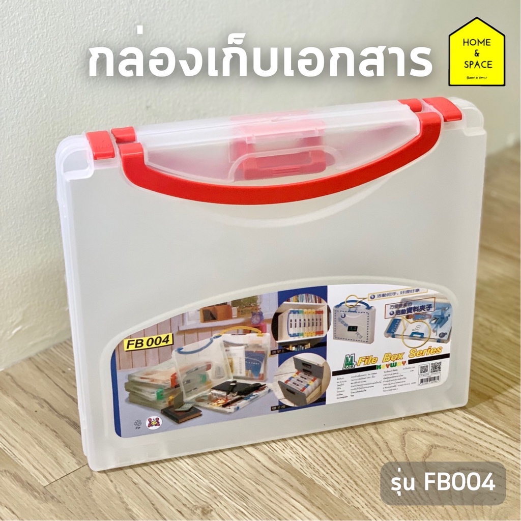 กล่องแฟ้มเก็บเอกสาร KEYWAY รุ่น FB-004 (ใส่ A4 ได้)