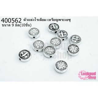 ตัวแต่งโรเดียม เหรียญพระเยซู 9มิล(10ชิ้น)