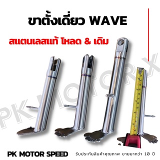 สุ่มของแถมฟรี  ขาตั้งข้างเดี่ยว wave(ทุกรุ่น)สแตนเลส มีแบบสั้น 15cm ยาว19cm