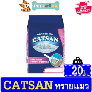 CATSAN แคทแซน ทรายอนามัยสำหรับแมว 20 ลิตร