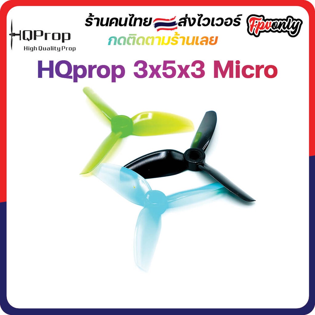 3-H5 HQprop 3x5x3 Micro Prop ใบพัดโดรน ลำจิ๋ว เหนียว อาการดี