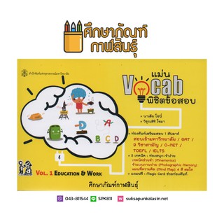 แม่น Vocab พิชิตข้อสอบ Vol.1 Education &amp; Work สำหรับเตรียมสอบ GAT / 9 วิชาสามัญ / O-NET / TOEFL / IELTS