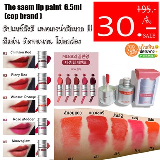 (รุ่นไม่มีกล่อง) ลิปแมทท์ถังสี กันน้ำ ติดทนนานทั้งวัน The saem lip paint 6.5ml. (cop brand )