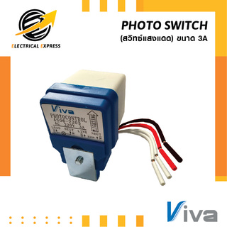 VIVA สวิทซ์แสงแดด โฟโต้สวิทซ์ เปิด-ปิดไฟฟ้าอัตโนมัติ AC220V 3A รับประกัน 1 ปี