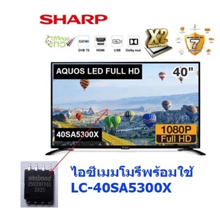 ไอซีเมมโมรี่ LED TV Sharp LC-40SA5300X 25Q128 บรรจุข้อมูลไว้เรียบร้อยแล้ว ใช้งานได้ทันที สินค้าในไทย ส่งไวจริง ๆ