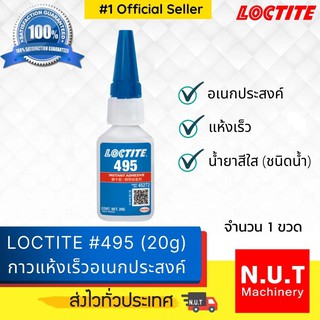 ล็อคไทท์ เบอร์ 495 กาวแห้งเร็วอเนกประสงค์ LOCTITE #495 (20g)