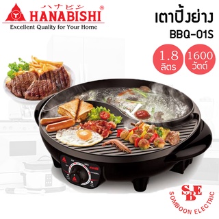 เตาบาร์บีคิว (1,600 วัตต์ / 1.8 ลิตร) HANABISHI รุ่น BBQ-01S