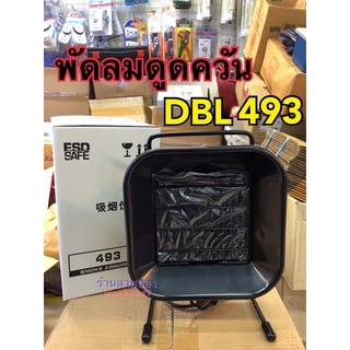 พัดลมดูดควัน DBL 493 แบบตั้งโต๊ะ ฟรีแผ่นกรอง