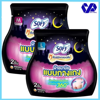 Sofy M / L โซฟี ผ้าอนามัยแบบกางเกง ปกป้อง 360 องศา แพ็ค 2 ชิ้น