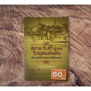 สยาม ร.ศ.112 วิกฤตแผ่นดิน พิพาทฝรั่งเศสและเสียดินแดน โดย เกริกฤทธี ไทคูนธนภพ (หนังสือมือสอง หายากมาก สภาพดี)