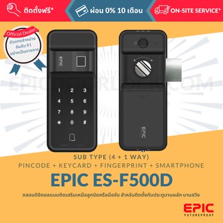 EPIC DOOR LOCK รุ่น ES-F500D BLUETOOTH กลอนดิจิตอล "พร้อมบริการติดตั้งฟรี" ในเขตกทม. (เลือก Option การใช้งานเพิ่มได้)