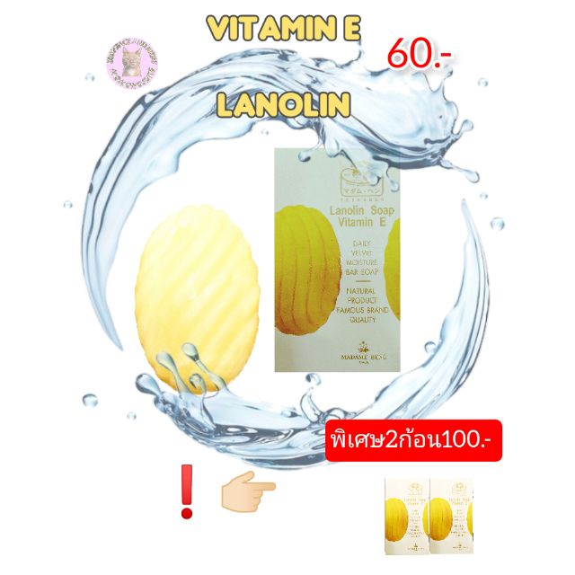 มาดาม​เฮง สบู่วิตามิน​อี​ ลาโนลีน หมดปัญหา​เรื่องผิวแห้ แพ้ง่าย ขนาด80g