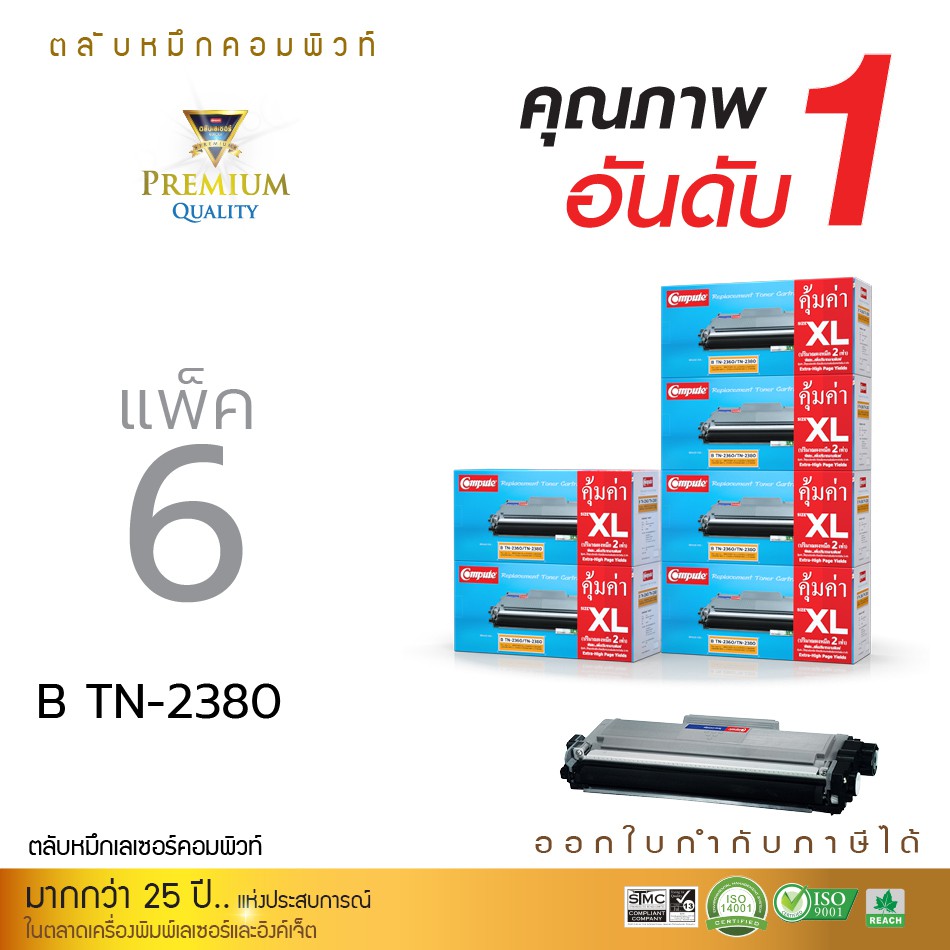 Compute ตลับหมึก แพ็ค 6ตลับ ตลับ BROTHER TN2360, TN2380, TN-2380 XL สเปค 4500แผ่น รับประกันคุณภาพ