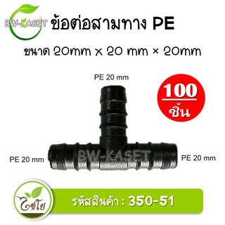 ข้อต่อสามทาง PE ขนาด 20x 20 x 20 มม. รหัสสินค้า 350-51 ตราไชโย (100 ชิ้น)