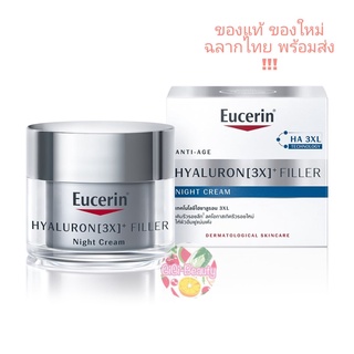 Eucerin HYALURON (3X) FILLER NIGHT CREAM 50 ml ยูเซอริน ไฮยาลูรอน ครีม ลดเลือนริ้วรอย ยกกระชับ (Night)