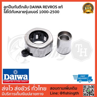 ลูกปืน DAIWA ลูกปืนกันตีกลับ REVROS ใส่ได้กับหลายรุ่นที่ใช้ลูกปืนปลอกดำแบบเดียวกันนี้