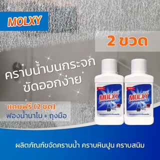 2 ขวด MOLXY น้ำยาขจัดคราบน้ำ คราบกระจก คราบสนิม สูตรเข้มข้น