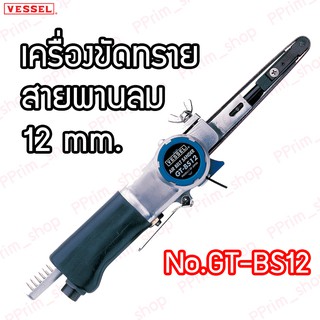 เครื่องขัดทรายสายพานลม 12mm. No.GT-BS12 Vessel (ของแท้100%)