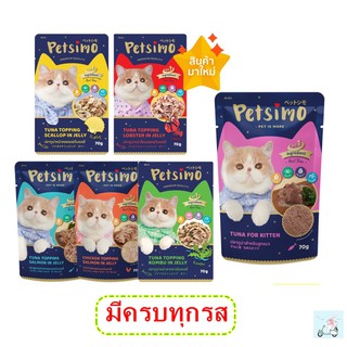 Petsimo เพ็ทซิโม่ อาหารแมวเปียก ชนิดซอง 70 g 12ซอง